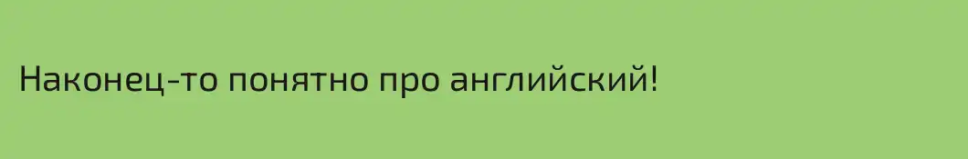 Наконец-то понятно про английский!